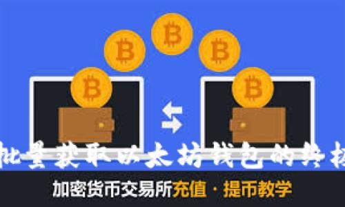 轻松批量获取以太坊钱包的终极指南