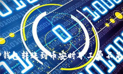 解决TP钱包转账到币安时矿工费不足的问题