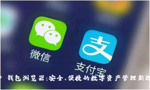 T P 钱包浏览器：安全、便捷的数字资产管理新选择