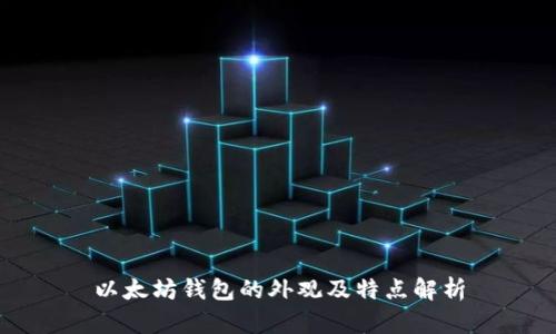 以太坊钱包的外观及特点解析
