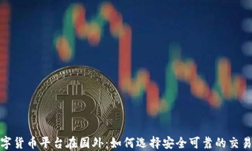 
数字货币平台在国外：如何选择安全可靠的交易所