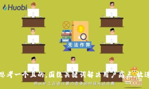 思考一个且的，围绕关键词解决用户痛点，放进