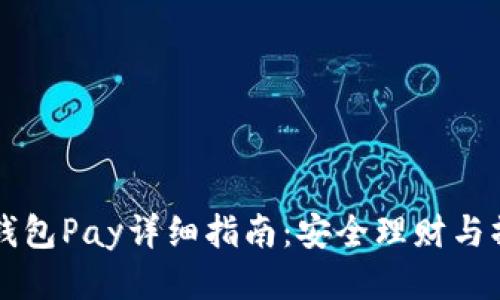 以太坊钱包Pay详细指南：安全理财与操作技巧