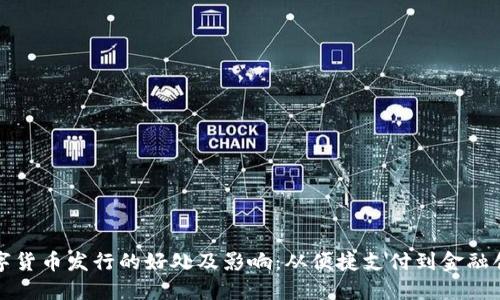 数字货币发行的好处及影响：从便捷支付到金融创新