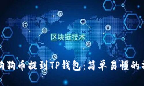 如何将狗狗币提到TP钱包：简单易懂的操作指南