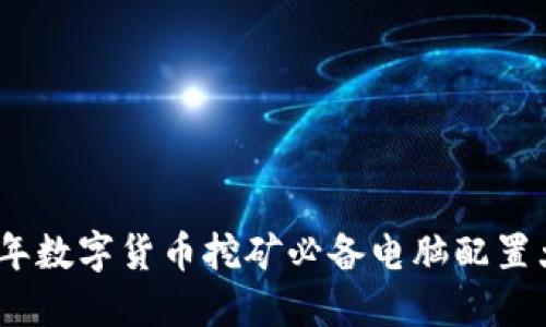 2023年数字货币挖矿必备电脑配置大揭秘