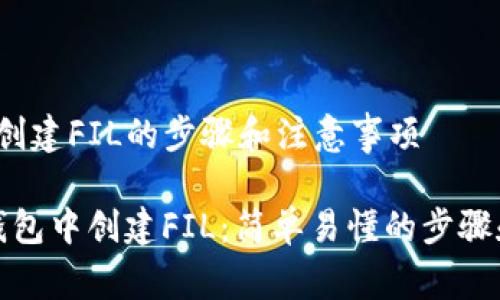 在t p钱包创建FIL的步骤和注意事项

如何在TP钱包中创建FIL：简单易懂的步骤和注意事项