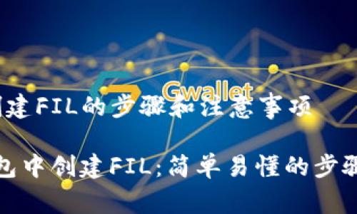 在t p钱包创建FIL的步骤和注意事项

如何在TP钱包中创建FIL：简单易懂的步骤和注意事项