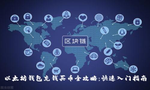 以太坊钱包充钱买币全攻略：快速入门指南