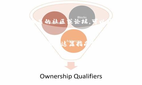 如何将TP钱包语言设置为中文？简单步骤解析

TP钱包, 钱包设置, 中文语言, 用户指南/guanjianci

引言
在数字货币日益普及的今天，许多人选择使用TP钱包来存储和管理他们的数字资产。然而，许多用户在初次使用时可能会遇到语言设置的问题，特别是当默认语言为英文时，如何将其切换为中文便成为了一个常见的痛点。本文将对这一问题进行深入解析，并提供简单易懂的解决方案。

TP钱包简介
TP钱包是一款功能强大且用户友好的加密货币钱包，支持多种数字资产的存储、转账与交易。该钱包以其安全性、易用性和多链支持而受到广泛欢迎。但是，如果用户对界面的语言不够熟悉，使用起来可能会感到不便。

为什么选择中文界面
许多用户在使用TP钱包时，尤其是初涉数字货币领域的用户，更容易在中文界面上进行操作。选择中文界面能够降低学习成本，提高使用效率，从而更好地保护自己的资产。

步骤一：打开TP钱包
首先，你需要确保已经下载并安装了TP钱包的最新版本。打开应用程序后，你将看到一个主界面，通常是英文界面。如果你在使用过程中发现不适应，可以按照以下步骤将其切换为中文。

步骤二：进入设置菜单
在TP钱包的主界面上，找到右下角的“设置”图标（通常是一个齿轮形状），点击进入设置菜单。这里是你可以调整钱包各项功能和偏好的地方。

步骤三：语言设置
在设置菜单中，向下滚动，找到“语言”或“Language”选项。点击这个选项后，会弹出一个语言选择框。在这里，你会看到多种语言的列表，包括中文。

步骤四：选择中文
在语言选择框中，找到“中文”选项，点击确认。一旦选择了中文，TP钱包会立即进行语言切换，你的界面将会变为中文，所有文字和指示都会变得更易理解。

步骤五：重新启动应用（可选）
如果在切换语言后仍然些许不适，可以考虑关闭APp后重新启动。这可以确保所有设置正确加载，并且语言显示正常。

常见问题解答
在使用TP钱包过程中，用户可能会遇到一些问题。以下是一些常见问题及其解答：
ul
    listrong为什么我的TP钱包没有中文选项？/strong这可能是因为你使用的版本较旧，建议更新到最新版本。/li
    listrong我可以在多个设备上使用同一个钱包吗？/strong是的，只需在新设备上下载TP钱包，并使用相同的助记词或私钥进行导入。/li
    listrong如何确保我的钱包安全？/strong定期备份助记词，并避免在未受信任的设备上输入密码。/li
/ul

小贴士
在使用TP钱包时，不仅值得注意语言设置，还应定期检查钱包的安全设置，及时更新钱包版本，以保护自己的数字资产。同时，加入相关的社区或论坛，可以获得更多的使用技巧和信息，助你在数字货币的世界里更轻松地前行。

结论
通过以上五个步骤，你可以轻松将TP钱包的语言设置为中文。这不仅能让你更便捷地使用TP钱包，也能提升你对数字资产管理的信心。希望这篇指南能帮助到你，祝你在加密货币的旅途中顺利与成功！

---

接下来，我将写一篇详细的内容大纲。大纲将涵盖TP钱包的使用、优缺点、常见问题等多个方面。请继续根据需求调整。