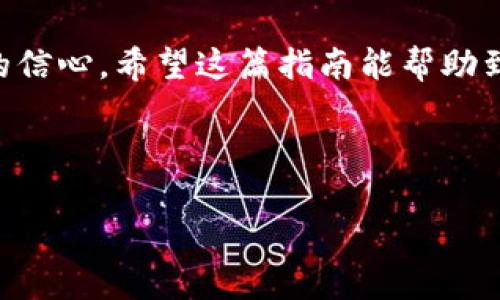 如何将TP钱包语言设置为中文？简单步骤解析

TP钱包, 钱包设置, 中文语言, 用户指南/guanjianci

引言
在数字货币日益普及的今天，许多人选择使用TP钱包来存储和管理他们的数字资产。然而，许多用户在初次使用时可能会遇到语言设置的问题，特别是当默认语言为英文时，如何将其切换为中文便成为了一个常见的痛点。本文将对这一问题进行深入解析，并提供简单易懂的解决方案。

TP钱包简介
TP钱包是一款功能强大且用户友好的加密货币钱包，支持多种数字资产的存储、转账与交易。该钱包以其安全性、易用性和多链支持而受到广泛欢迎。但是，如果用户对界面的语言不够熟悉，使用起来可能会感到不便。

为什么选择中文界面
许多用户在使用TP钱包时，尤其是初涉数字货币领域的用户，更容易在中文界面上进行操作。选择中文界面能够降低学习成本，提高使用效率，从而更好地保护自己的资产。

步骤一：打开TP钱包
首先，你需要确保已经下载并安装了TP钱包的最新版本。打开应用程序后，你将看到一个主界面，通常是英文界面。如果你在使用过程中发现不适应，可以按照以下步骤将其切换为中文。

步骤二：进入设置菜单
在TP钱包的主界面上，找到右下角的“设置”图标（通常是一个齿轮形状），点击进入设置菜单。这里是你可以调整钱包各项功能和偏好的地方。

步骤三：语言设置
在设置菜单中，向下滚动，找到“语言”或“Language”选项。点击这个选项后，会弹出一个语言选择框。在这里，你会看到多种语言的列表，包括中文。

步骤四：选择中文
在语言选择框中，找到“中文”选项，点击确认。一旦选择了中文，TP钱包会立即进行语言切换，你的界面将会变为中文，所有文字和指示都会变得更易理解。

步骤五：重新启动应用（可选）
如果在切换语言后仍然些许不适，可以考虑关闭APp后重新启动。这可以确保所有设置正确加载，并且语言显示正常。

常见问题解答
在使用TP钱包过程中，用户可能会遇到一些问题。以下是一些常见问题及其解答：
ul
    listrong为什么我的TP钱包没有中文选项？/strong这可能是因为你使用的版本较旧，建议更新到最新版本。/li
    listrong我可以在多个设备上使用同一个钱包吗？/strong是的，只需在新设备上下载TP钱包，并使用相同的助记词或私钥进行导入。/li
    listrong如何确保我的钱包安全？/strong定期备份助记词，并避免在未受信任的设备上输入密码。/li
/ul

小贴士
在使用TP钱包时，不仅值得注意语言设置，还应定期检查钱包的安全设置，及时更新钱包版本，以保护自己的数字资产。同时，加入相关的社区或论坛，可以获得更多的使用技巧和信息，助你在数字货币的世界里更轻松地前行。

结论
通过以上五个步骤，你可以轻松将TP钱包的语言设置为中文。这不仅能让你更便捷地使用TP钱包，也能提升你对数字资产管理的信心。希望这篇指南能帮助到你，祝你在加密货币的旅途中顺利与成功！

---

接下来，我将写一篇详细的内容大纲。大纲将涵盖TP钱包的使用、优缺点、常见问题等多个方面。请继续根据需求调整。