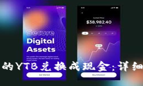 如何将TP钱包中的YTB兑换成现金：详细步骤与实用建议