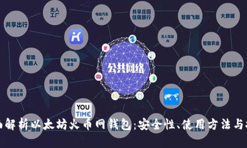 全面解析以太坊火币网钱包：安全性、使用方法与技巧