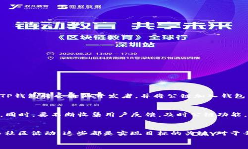 
如何让你的TP钱包成功收录公链：全面指南

TP钱包, 公链收录, 加密货币, 区块链技术/guanjianci

一、什么是TP钱包？
TP钱包, 全称Trust Wallet，是一款为用户提供安全、便捷的加密货币管理工具的手机应用。它支持多种类型的加密资产，让用户能够轻松地进行转账、交易及管理。随着区块链技术的迅猛发展，各种新兴公链不断涌现，而TP钱包作为领先的钱包之一，因此也需要不断更新与时俱进，以满足用户需求。

二、公链是什么？
公链（公共区块链）是指任何人都可以参与的、去中心化的区块链网络。与私链和联盟链不同，公链由于其开放性，使得信息透明且难以篡改，因而成为了许多加密货币的基础。著名的公链包括比特币、以太坊等，这些项目具有强大的社区支持和应用场景。

三、TP钱包收录公链的重要性
对于开发者和项目团队而言，TP钱包的收录不仅意味着项目获得了有效的曝光率，还能借助TP钱包庞大的用户基础来推动自身的应用场景。在这个激烈竞争的市场中，如何让自己的公链顺利收录到TP钱包，成为了许多人关注的焦点。

四、TP钱包收录公链的基本条件
那么，TP钱包收录公链需要满足哪些条件呢？以下是一些最基本的要求：
ul
  listrong项目成熟度：/strong公链项目应该有一定的发展历史和社区支持，这能够体现其技术实力和发展潜力。/li
  listrong技术规范：/strong项目需要符合TP钱包相关的技术标准，例如智能合约的规范性和安全性。/li
  listrong合规性：/strong项目需要遵守相关的法律法规，确保其运营不违反当地法律。/li
  listrong适应性：/strong项目需要能够顺利整合到TP钱包生态系统中，使用户体验持续。/li
/ul

五、如何准备公链收录申请
在提交收录申请之前，团队需要准备好相关材料，以下内容不可或缺：
ul
  listrong项目白皮书：/strong详细描述项目初衷、技术路线、市场分析等，展示项目的价值和前景。/li
  listrong技术文档：/strong提供公链的技术细节，包括节点架构、共识机制等。/li
  listrong社区支持：/strong展示团队的社区建设，如Telegram群、Reddit板块等渠道，反映项目的互动性。/li
  listrong合规性证明：/strong有关法律合规的相关文档，确保项目的合法性。/li
/ul

六、提交收录申请的流程
1. strong访问TP钱包官网：/strong找到公链收录相关的链接，这通常会在开发者中心或联系支持团队的栏目中。
2. strong填写申请表：/strong根据要求填写有关项目的基本信息，包括名称、地址、团队信息等。
3. strong上传必要材料：/strong确保所有准备好的材料按要求上传，例如白皮书和技术文档。
4. strong耐心等待审核：/strong申请提交后，TP钱包团队会进行审核，期间保持关注邮件通讯。

七、审核周期及结果
审核通常需要一定的时间，这与项目复杂度和申请量有关。在此期间可积极推广项目，吸引更多用户对公链的关注。若审核通过，TP钱包将会通知开发者，并将公链加入钱包列表；若未通过，开发者可根据TP钱包的反馈进行调整和修改，再次申请。

八、成功后的推广与维护
一旦公链收录成功，接下来的推广同样重要。开通社交媒体宣传、与用户互动、参与社区活动等，都是提升公链知名度的有效方式。同时，要不断收集用户反馈，及时公链功能，提升用户体验，使其在市场竞争中保持活力。

九、总结
成功收录到TP钱包不仅是对公链项目的认可，也是推动其发展的重要一步。理解TP钱包的审核流程、准备好必要材料并积极参与社区活动，这些都是实现目标的关键。对于每一个加密货币项目团队来说，这条路并非一帆风顺，但只要付出努力，结果定会令人满意。

希望本文能够帮助你全面了解TP钱包收录公链的条件与流程，从而在这个激烈的市场中脱颖而出，取得成功。