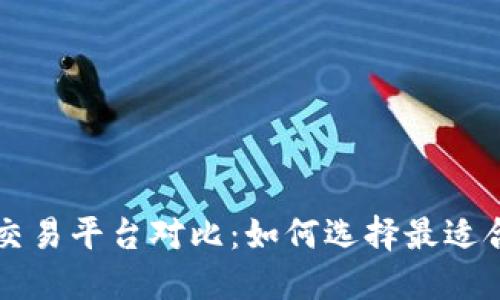 数字货币交易平台对比：如何选择最适合你的平台