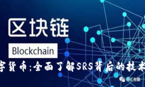 SRS数字货币：全面了解SRS背后的技术与应用