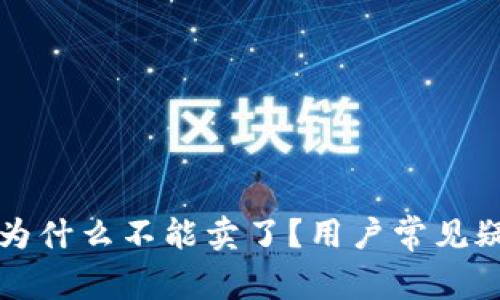 TP钱包为什么不能卖了？用户常见疑惑解析