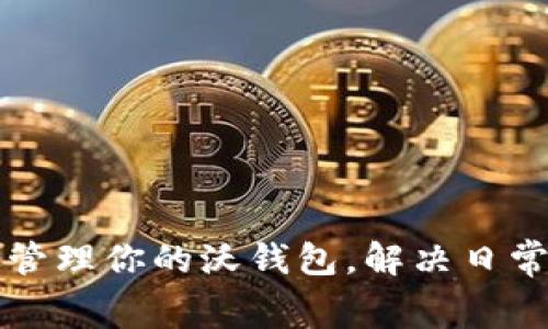 如何有效管理你的沃钱包，解决日常消费痛点