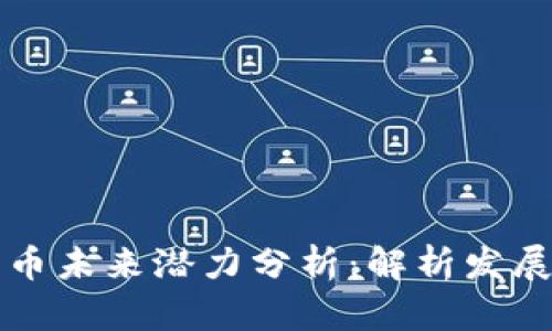 中国数字货币未来潜力分析：解析发展趋势与挑战