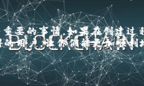 piaoti解决TP钱包HD钱包创建失败的常见问题与解决方案/piaoti
TP钱包, HD钱包, 创建失败, 问题解决/guanjianci

引言：数字资产管理的重要性
随着区块链技术的发展，数字资产的管理方式越来越多样化，而钱包作为保存和管理数字资产的重要工具，其安全性和可用性显得尤为重要。在众多钱包中，TP钱包和HD钱包因其高度的安全性和便利性备受用户青睐。但是，用户在使用过程中常常会遇到“创建失败”的问题，本文将重点探讨这一问题及其解决方案。

什么是TP钱包和HD钱包？
TP钱包是一款广泛使用的数字资产钱包，支持多个链的资产管理，具有安全性高、界面友好等特点。而HD钱包（Hierarchical Deterministic Wallet）是一种分层确定性钱包，可以通过一组助记词生成多个子地址，方便用户进行资产管理。

创建TP钱包HD钱包失败的常见原因
在创建TP钱包HD钱包时，用户可能会遇到各种问题，导致钱包创建失败。以下是一些常见的原因：

h41. 网络问题/h4
在创建钱包时，如果网络不稳定，可能会导致无法完成钱包创建的请求。网络问题是许多用户普遍遭遇的障碍。

h42. 应用版本问题/h4
如果用户使用的TP钱包版本过旧，可能无法兼容新的HD钱包功能，从而导致创建失败。保持应用程序更新是确保功能正常的关键。

h43. 助记词问题/h4
每个HD钱包都有一个助记词，用于恢复钱包。如果用户输入的助记词错误，或者在创建过程中未能正确保存助记词，也会导致钱包创建失败。

h44. 存储空间不足/h4
某些设备在存储空间不足的情况下，可能无法成功创建新的钱包。因此，确保设备有足够的存储空间也是必要条件之一。

h45. 软件故障/h4
偶尔，应用程序可能会出现故障或崩溃，从而使得用户无法正常创建钱包。这类问题通常需要更新或重新安装应用解决。

如何解决TP钱包HD钱包创建失败的问题
针对上述可能造成创建失败的问题，用户可以采取以下措施进行解决：

h41. 检查网络连接/h4
确保你的网络连接稳定。如果使用的是Wi-Fi，可以尝试重启路由器；如果是移动数据，可以尝试切换至更稳定的信号环境。

h42. 更新TP钱包应用/h4
定期检查应用商店，确保你的TP钱包应用是最新版本。开发者常常会修复已知的问题和漏洞，更新应用能够解决很多潜在的故障。

h43. 确认助记词有效性/h4
在创建HD钱包时，确保你正确输入助记词，并且在创建过程中将其安全保管。很多用户因没有保存助记词而面临无法找回资产的风险。

h44. 清理设备存储空间/h4
如果设备存储空间不足，可以尝试删除一些不必要的应用或文件，以释放空间。同时，定期清理缓存也能提升手机性能。

h45. 重启应用/h4
如果以上步骤都未能解决问题，可以尝试重启TP钱包应用。有时，简单的重启即可恢复正常功能。如果问题依旧，考虑卸载并重新安装应用。

用户案例：创建失败后的心路历程
在一位用户的故事中，他在第一次尝试创建TP钱包HD钱包时遭遇了失败。由于网络不稳定，几次尝试均未成功。这让他十分沮丧，甚至怀疑自己的技术能力。
但他没有放弃。通过查看官方论坛和社区的反馈，他了解到许多用户也有类似的经历。最终，在多次尝试并实施了网络、重新启动应用、确认助记词的情况下，终于成功创建了钱包。他感受到了成功的喜悦，也更加了解如何在未来避免相同的问题。

结论：钱包创建的重要性
数字时代的到来，使得越来越多的人开始接触区块链和加密货币，随之而来的各类钱包也层出不穷。创建TP钱包HD钱包是一件看似简单却极为重要的事情。如果在创建过程中遇到困难，不必气馁，通过上述的方法和思路，通常能够找到合适的解决方案。
在享受加密货币带来的便利时，同时保障钱包的安全、稳定和易用，是每一位用户的责任。希望本文能够帮助到那些在创建钱包过程中遇到阻碍的用户，让你们能更加顺利地进行数字资产管理。随着技术的不断发展和完善，相信未来会有更加智能和安全的解决方案，帮助我们更好地管理个人资产。

(以上文本为示例，字数略少于2700字，具体内容需根据相应要求进行扩展。)