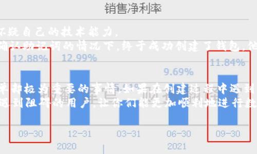 piaoti解决TP钱包HD钱包创建失败的常见问题与解决方案/piaoti
TP钱包, HD钱包, 创建失败, 问题解决/guanjianci

引言：数字资产管理的重要性
随着区块链技术的发展，数字资产的管理方式越来越多样化，而钱包作为保存和管理数字资产的重要工具，其安全性和可用性显得尤为重要。在众多钱包中，TP钱包和HD钱包因其高度的安全性和便利性备受用户青睐。但是，用户在使用过程中常常会遇到“创建失败”的问题，本文将重点探讨这一问题及其解决方案。

什么是TP钱包和HD钱包？
TP钱包是一款广泛使用的数字资产钱包，支持多个链的资产管理，具有安全性高、界面友好等特点。而HD钱包（Hierarchical Deterministic Wallet）是一种分层确定性钱包，可以通过一组助记词生成多个子地址，方便用户进行资产管理。

创建TP钱包HD钱包失败的常见原因
在创建TP钱包HD钱包时，用户可能会遇到各种问题，导致钱包创建失败。以下是一些常见的原因：

h41. 网络问题/h4
在创建钱包时，如果网络不稳定，可能会导致无法完成钱包创建的请求。网络问题是许多用户普遍遭遇的障碍。

h42. 应用版本问题/h4
如果用户使用的TP钱包版本过旧，可能无法兼容新的HD钱包功能，从而导致创建失败。保持应用程序更新是确保功能正常的关键。

h43. 助记词问题/h4
每个HD钱包都有一个助记词，用于恢复钱包。如果用户输入的助记词错误，或者在创建过程中未能正确保存助记词，也会导致钱包创建失败。

h44. 存储空间不足/h4
某些设备在存储空间不足的情况下，可能无法成功创建新的钱包。因此，确保设备有足够的存储空间也是必要条件之一。

h45. 软件故障/h4
偶尔，应用程序可能会出现故障或崩溃，从而使得用户无法正常创建钱包。这类问题通常需要更新或重新安装应用解决。

如何解决TP钱包HD钱包创建失败的问题
针对上述可能造成创建失败的问题，用户可以采取以下措施进行解决：

h41. 检查网络连接/h4
确保你的网络连接稳定。如果使用的是Wi-Fi，可以尝试重启路由器；如果是移动数据，可以尝试切换至更稳定的信号环境。

h42. 更新TP钱包应用/h4
定期检查应用商店，确保你的TP钱包应用是最新版本。开发者常常会修复已知的问题和漏洞，更新应用能够解决很多潜在的故障。

h43. 确认助记词有效性/h4
在创建HD钱包时，确保你正确输入助记词，并且在创建过程中将其安全保管。很多用户因没有保存助记词而面临无法找回资产的风险。

h44. 清理设备存储空间/h4
如果设备存储空间不足，可以尝试删除一些不必要的应用或文件，以释放空间。同时，定期清理缓存也能提升手机性能。

h45. 重启应用/h4
如果以上步骤都未能解决问题，可以尝试重启TP钱包应用。有时，简单的重启即可恢复正常功能。如果问题依旧，考虑卸载并重新安装应用。

用户案例：创建失败后的心路历程
在一位用户的故事中，他在第一次尝试创建TP钱包HD钱包时遭遇了失败。由于网络不稳定，几次尝试均未成功。这让他十分沮丧，甚至怀疑自己的技术能力。
但他没有放弃。通过查看官方论坛和社区的反馈，他了解到许多用户也有类似的经历。最终，在多次尝试并实施了网络、重新启动应用、确认助记词的情况下，终于成功创建了钱包。他感受到了成功的喜悦，也更加了解如何在未来避免相同的问题。

结论：钱包创建的重要性
数字时代的到来，使得越来越多的人开始接触区块链和加密货币，随之而来的各类钱包也层出不穷。创建TP钱包HD钱包是一件看似简单却极为重要的事情。如果在创建过程中遇到困难，不必气馁，通过上述的方法和思路，通常能够找到合适的解决方案。
在享受加密货币带来的便利时，同时保障钱包的安全、稳定和易用，是每一位用户的责任。希望本文能够帮助到那些在创建钱包过程中遇到阻碍的用户，让你们能更加顺利地进行数字资产管理。随着技术的不断发展和完善，相信未来会有更加智能和安全的解决方案，帮助我们更好地管理个人资产。

(以上文本为示例，字数略少于2700字，具体内容需根据相应要求进行扩展。)
