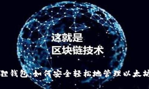 小狐狸钱包：如何安全轻松地管理以太坊资产