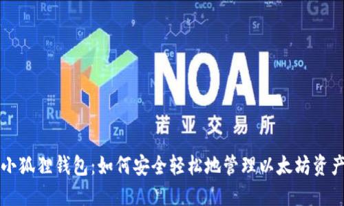 小狐狸钱包：如何安全轻松地管理以太坊资产