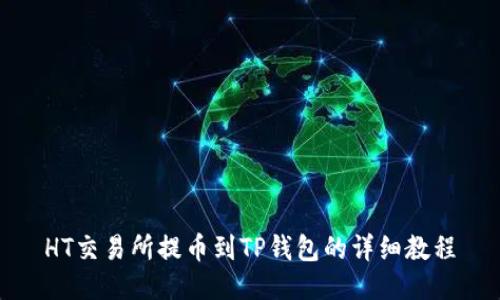 HT交易所提币到TP钱包的详细教程