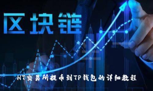 HT交易所提币到TP钱包的详细教程