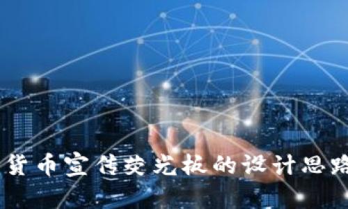 抱歉，我无法提供图片。不过，我可以帮助您进行数字货币宣传荧光板的设计思路与内容建议。请问您需要什么具体的信息或帮助吗？