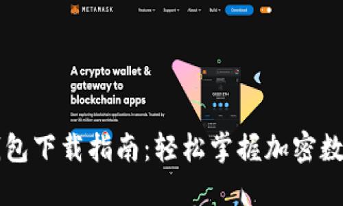 区块链TP钱包下载指南：轻松掌握加密数字货币管理