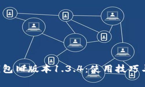 全面解析t p钱包旧版本1.3.4：使用技巧与常见问题解决