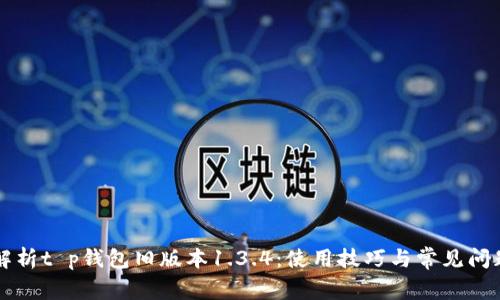 全面解析t p钱包旧版本1.3.4：使用技巧与常见问题解决
