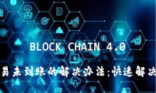 TP钱包交易未到账的解决办法：快速解决用户烦恼