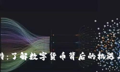 欧比特：了解数字货币背后的机遇与挑战