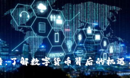 欧比特：了解数字货币背后的机遇与挑战
