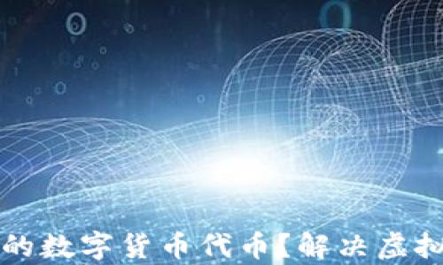 
如何选择适合你的数字货币代币？解决虚拟货币投资的痛点