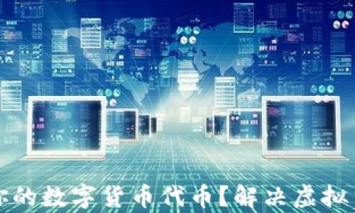 
如何选择适合你的数字货币代币？解决虚拟货币投资的痛点