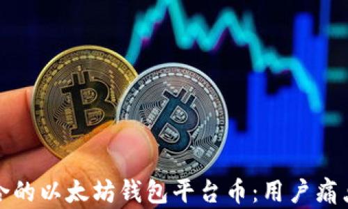 
如何选择适合的以太坊钱包平台币：用户痛点及解决方案