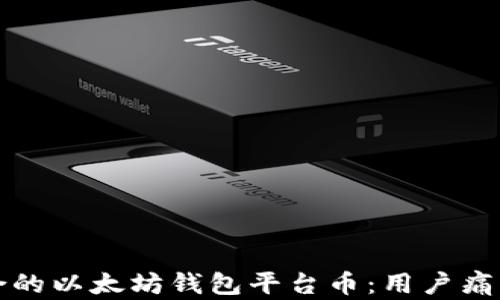 
如何选择适合的以太坊钱包平台币：用户痛点及解决方案