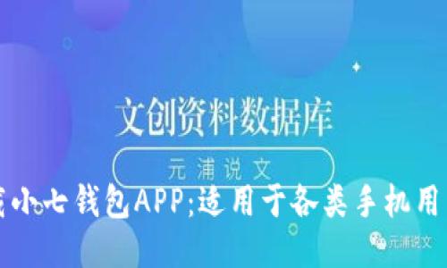 如何快速下载小七钱包APP：适用于各类手机用户的详细指导