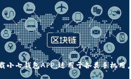 如何快速下载小七钱包APP：适用于各类手机用户的详细指导