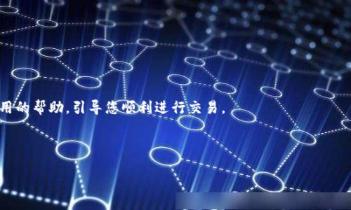 نيع如何在TP钱包中交易马蹄莲（Lily）？新手指南/

TP钱包, 马蹄莲, 数字货币, 加密货币交易/guanjianci

## 内容大纲

1. **引言**
   - 什么是TP钱包？
   - 马蹄莲（Lily）数字货币概述

2. **注册和设置TP钱包**
   - 下载TP钱包
   - 创建钱包账户的步骤
   - 安全设置建议
  
3. **如何获取马蹄莲（Lily）**
   - 通过交易所购买
   - 直接从其他用户获取
   - 使用TP钱包的内置功能获取
  
4. **在TP钱包中进行马蹄莲交易的步骤**
   - 打开TP钱包
   - 导航到交易界面
   - 输入交易信息（数量、价格等）
   - 确认交易操作

5. **注意事项**
   - 交易手续费问题
   - 交易的安全性考虑
   - 防止诈骗的措施
  
6. **常见问题解答**
   - 如何找回丢失的钱包？
   - 如何提高交易速度？
   - 可以在TP钱包中存储哪些其他数字货币？

7. **总结**
   - 重新强调使用TP钱包交易马蹄莲的便捷性
   - 鼓励读者进行充分的市场调研

## 内容主体

### 引言

在这个数字货币迅速发展的时代，持有和交易加密货币已经成为了许多人投资的热门选择。TP钱包作为一种热门的数字货币钱包，为用户提供了安全、快捷的交易体验。而在众多数字货币中，马蹄莲（Lily）由于其独特的优势，受到了越来越多投资者的关注。在本文中，我们将为您详细介绍如何在TP钱包中交易马蹄莲，从注册钱包到完成交易，全方位解答您的疑惑。

### 注册和设置TP钱包

#### 下载TP钱包

首先，您需要前往TP钱包的官网或应用市场，下载并安装TP钱包应用。请确保您下载的是官方版本，以防止安全问题。

#### 创建钱包账户的步骤

安装完成后，打开应用。您会看到“创建钱包”或“导入钱包”的选项。如果您是新用户，请选择“创建钱包”。系统将指导您设置安全密码，并生成备份助记词，这是确保您钱包安全的关键步骤。务必将助记词妥善保存，以便将来恢复钱包使用。

#### 安全设置建议

安全是进行加密货币交易时最重要的因素之一。建议您开启两步验证，并定期更新安全密码。此外，尽量避免使用公共Wi-Fi连接进行交易，以减少安全风险。

### 如何获取马蹄莲（Lily）

#### 通过交易所购买

获取马蹄莲的一个常见方式是通过联合各种数字货币交易所进行购买。用户可以选择将法币（如人民币）或其他加密货币兑换为马蹄莲，通常只需创建账户并进行身份验证即可。

#### 直接从其他用户获取

您还可以通过peer-to-peer（P2P）交易，直接从其他用户那里获取马蹄莲。这通常涉及到面对面的交易或通过信誉良好的在线平台进行交易。

#### 使用TP钱包的内置功能获取

值得注意的是，TP钱包可能会有内置的买币功能，允许您直接在钱包内部进行购买，通过这种方式，您可以快速获得马蹄莲，无需到其他平台进行转换。

### 在TP钱包中进行马蹄莲交易的步骤

#### 打开TP钱包

启动TP钱包应用程序，输入您的安全密码以解锁账户。

#### 导航到交易界面

在主界面，找到并点击“交易”或“交换”选项，系统将带您进入交易界面。在这里，您将能够选择要交易的货币，选择马蹄莲。

#### 输入交易信息（数量、价格等）

在交易界面，您需要输入您要交易的马蹄莲数量以及希望的成交价格。确保您已对市场价格进行过调查，以避免出现不必要的损失。

#### 确认交易操作

完成所有信息输入后，请仔细检查您输入的内容。（例如交易金额和地址）一旦确认无误，点击“确认交易”。宁可多花几秒钟检查，也绝不要草率行事。大多数钱包都会显示一次警告以确保您不会犯错。

### 注意事项

#### 交易手续费问题

每次交易都可能会产生一定的手续费，因此在进行交易前，了解当前的手续费标准是非常重要的。务必计算总费用，并确保这在您的投资预算之内。

#### 交易的安全性考虑

为了保护您的资金安全，请确保使用TP钱包的最新版本。同时，不要随意点击陌生链接或下载不明来源的应用，以防止信息泄露或被黑客攻击。

#### 防止诈骗的措施

在进行P2P交易时，选择信誉良好的用户进行交易，并尽量在公共场合进行面对面交易。此外，可以通过小额交易进行试探，确保对方可信后再进行较大规模的交易。

### 常见问题解答

#### 如何找回丢失的钱包？

如果您不慎丢失了访问钱包的方式，可以通过助记词进行恢复。只需在TP钱包中选择“导入钱包”，并输入您的助记词，您就可以找回您的钱包。

#### 如何提高交易速度？

为了提高交易速度，可以在选择交易矿工费时选择适中的费用。较高的矿工费通常会优先处理您的交易。

#### 可以在TP钱包中存储哪些其他数字货币？

TP钱包支持多种数字货币的存储与交易，除了马蹄莲外，常见的如比特币、以太坊等也都可以存储。用户可以根据自己的需求选择相应的数字货币进行管理。

### 总结

无论您是刚刚入门的数字货币新手，还是有一定经验的投资者，TP钱包都提供了一个安全、便捷的环境，让您的马蹄莲交易充满信心。希望本文能为您提供实用的帮助，引导您顺利进行交易。

在开始您的数字货币之旅之前，我们鼓励您深入研究市场动向，始终保持警觉，谨慎投资。愿每位用户都能通过TP钱包获得理想的投资回报！

以上是关于如何在TP钱包中交易马蹄莲的详尽介绍，希望能帮助您顺利进行交易！
