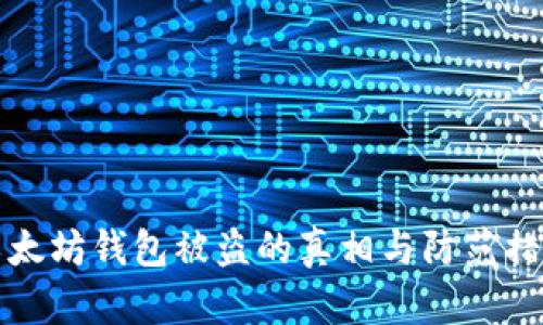 以太坊钱包被盗的真相与防范措施