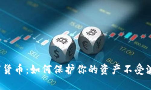 老K数字货币：如何保护你的资产不受波动影响