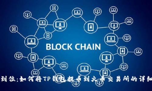 一步到位：如何将TP钱包提币到火币交易所的详细指南