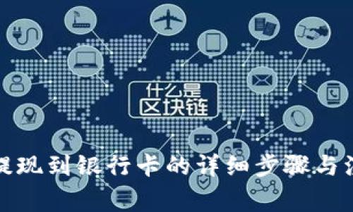 TP钱包提现到银行卡的详细步骤与注意事项