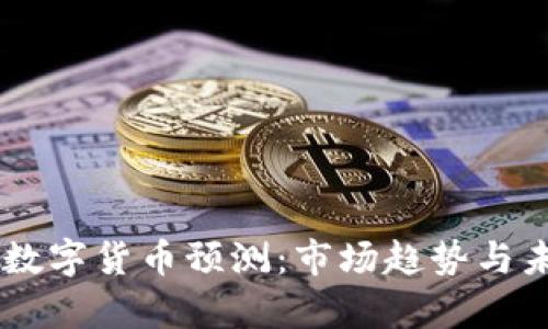 2023年SPX数字货币预测：市场趋势与未来机会分析