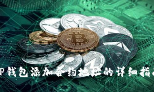 TP钱包添加合约地址的详细指南