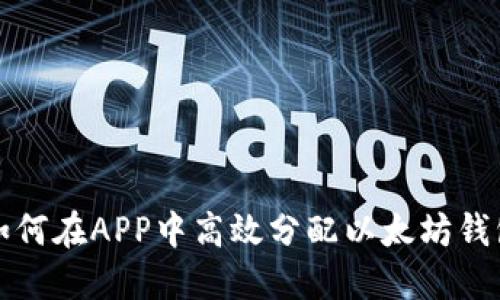 如何在APP中高效分配以太坊钱包